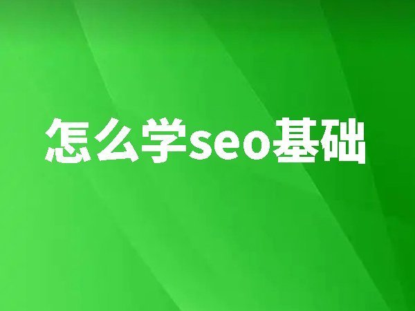 怎么學(xué)seo基礎(chǔ)