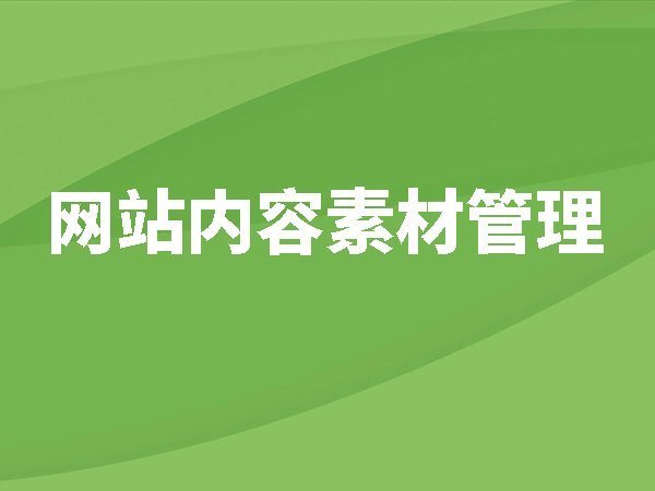 【網(wǎng)站后臺(tái)管理】?jī)?nèi)容素材管理讓發(fā)布效率事半功倍