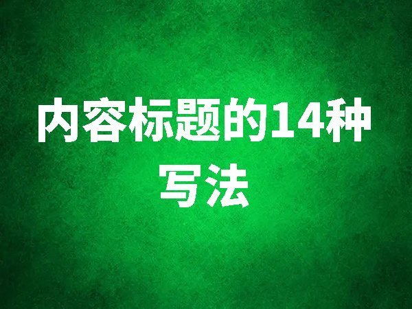網(wǎng)站/自媒體內容標題的14種寫法