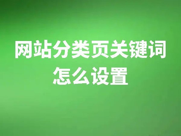 【網(wǎng)站后臺(tái)管理】分類頁(yè)關(guān)鍵詞怎么設(shè)置
