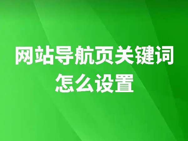 【網(wǎng)站后臺(tái)管理】網(wǎng)站導(dǎo)航頁(yè)關(guān)鍵詞怎么設(shè)置