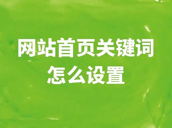 【網(wǎng)站后臺(tái)管理】網(wǎng)站首頁(yè)關(guān)鍵詞怎么設(shè)置