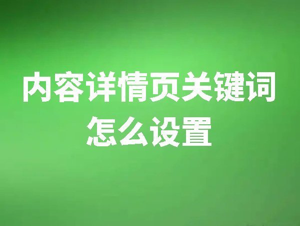 【網(wǎng)站后臺(tái)管理】?jī)?nèi)容詳情頁(yè)關(guān)鍵詞怎么設(shè)置