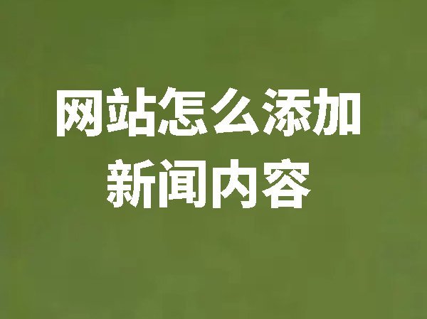 【網(wǎng)站后臺管理】網(wǎng)站怎么添加新聞內(nèi)容