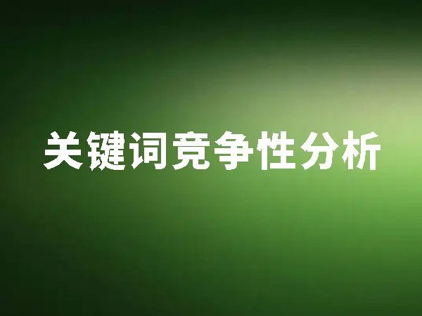 2、關(guān)鍵詞競(jìng)爭(zhēng)性分析（關(guān)鍵詞難易度分析）
