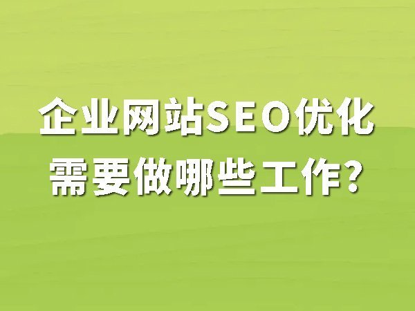 1、企業(yè)網(wǎng)站SEO優(yōu)化需要做哪些工作