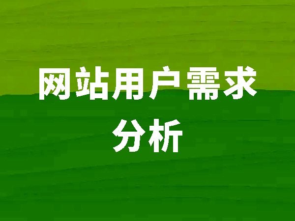 4、用戶需求分析（網(wǎng)站內(nèi)容要滿足用戶需要才會有好的排名）