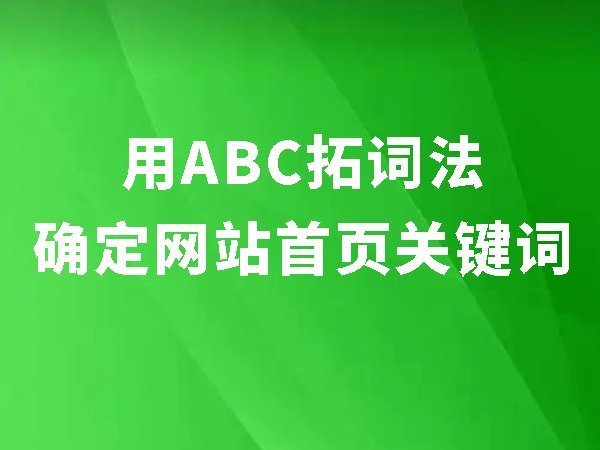 6、用ABC拓詞法確定網(wǎng)站首頁關鍵詞：首頁做27個關鍵詞的方法