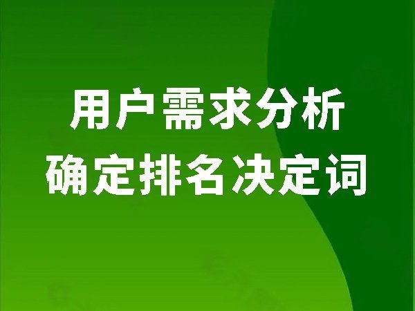 5、用戶需求分析確定排名決定詞