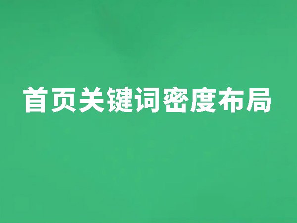 7、首頁關鍵詞密度布局（首頁關鍵詞分布到這5個位置更容易有排名）