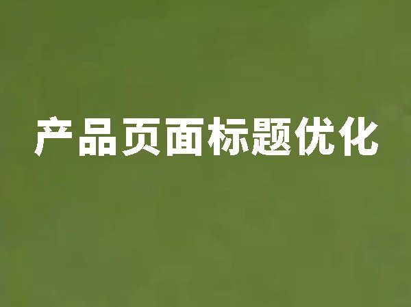 11、產(chǎn)品頁面標題優(yōu)化
