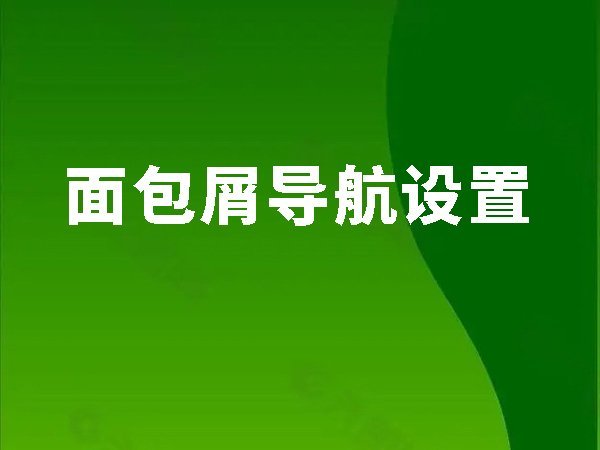 8、面包屑導(dǎo)航設(shè)置（小地方，大作用）