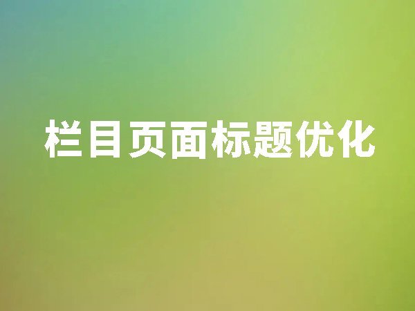 9、欄目頁面標題優(yōu)化