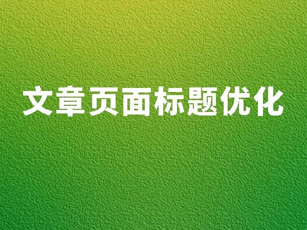 10、文章頁面標題優(yōu)化