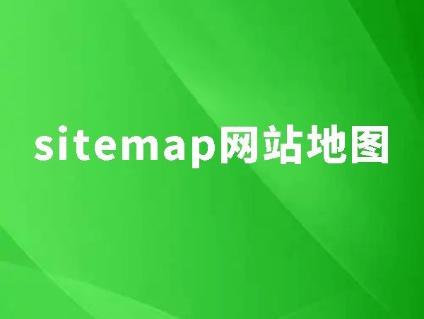 18、sitemap：如何讓搜索引擎抓取到所有頁(yè)面