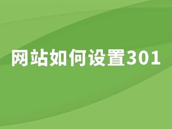 16、網(wǎng)站如何設(shè)置301？設(shè)置301有什么用