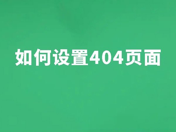 20、404設(shè)置：提高SEO的友好性