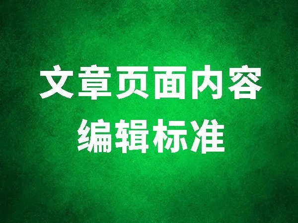 13、文章頁面內(nèi)容編輯標準（四處一詞，圖文并茂）