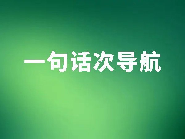 15、一句話次導(dǎo)航