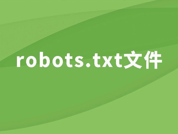 17、robots.txt：如何讓搜索引擎不要抓取沒(méi)用的頁(yè)面