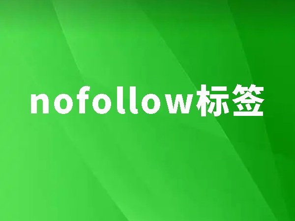 19、nofollow標(biāo)簽：節(jié)省權(quán)重流失10%