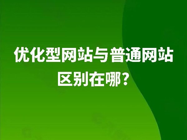 優(yōu)化型網(wǎng)站與普通網(wǎng)站的區(qū)別在哪