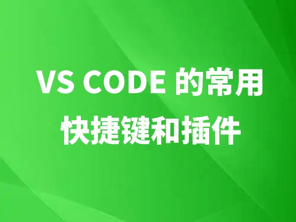 VS Code常用快捷鍵和插件