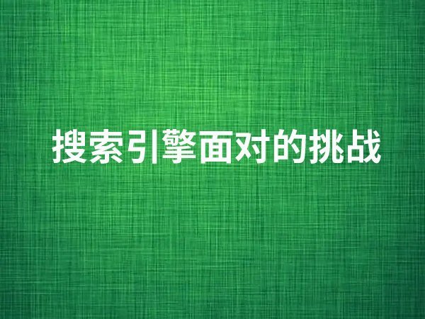 搜索引擎面對的挑戰(zhàn)