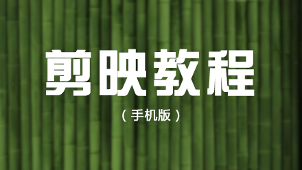 手機(jī)剪映新手必看！基礎(chǔ)操作全攻略 + 常見問題答疑