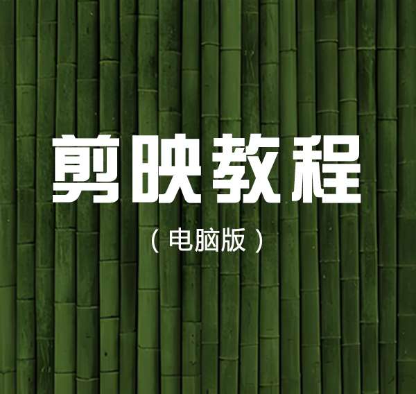 剪映電腦版操作教程：解鎖視頻剪輯新技能